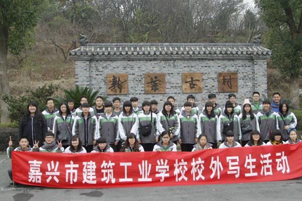 嘉兴市建筑工业学校 校企合作共赢,提升写生环境